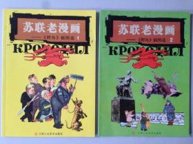 苏联老漫画  1-2
