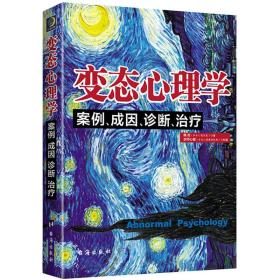 变态心理学：案例、成因、诊断、治疗