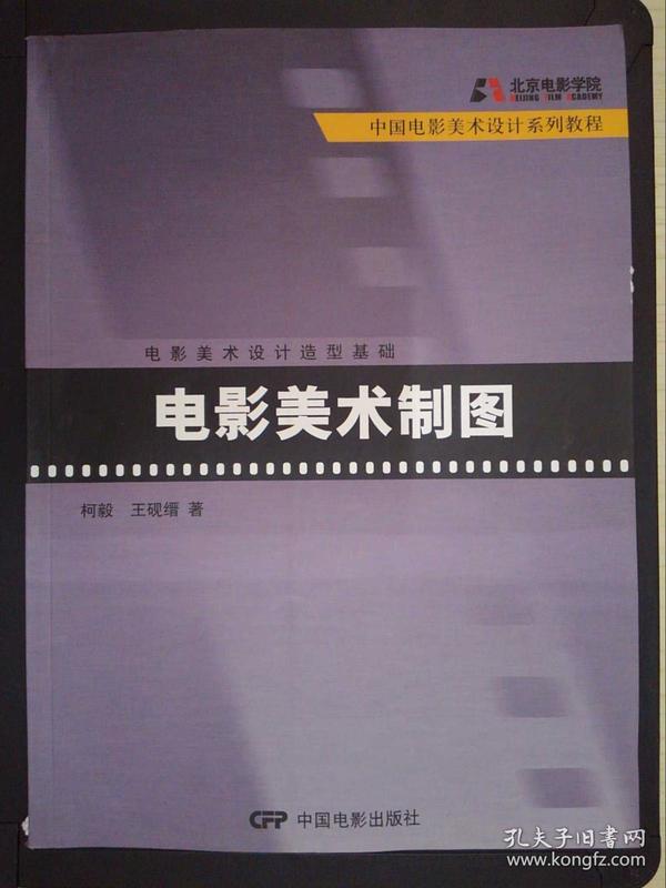 中国电影美术设计系列教程·电影美术设计造型基础：电影美术制图.