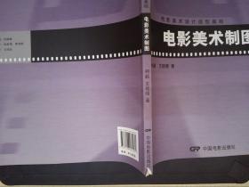 中国电影美术设计系列教程·电影美术设计造型基础：电影美术制图.