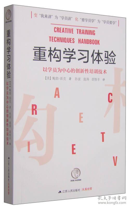 重构学习体验：以学员为中心的创新性培训技术