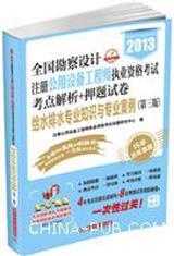 2013全国勘察设计注册公用设备工程师执业资格考试考点解析+押题试卷 给水排水专业知识与专业案例(第三版）9787560968896注册公用设备工程师执业资格考试命题研究中心/华中科技大学出版社