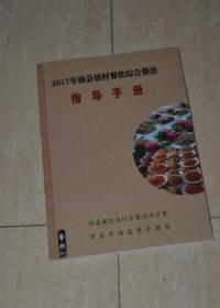 2017年沛县镇村餐饮综合整治指导手册