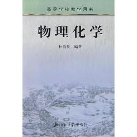 物理化學(xué)林清枝 編北京師范大學(xué)出版社9787303052301