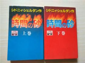 （日本原版）时间の砂 上下册  大沢在昌