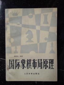 国际象棋布局原理