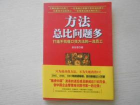 方法总比问题多：打造不找借口找方法的一流员工.