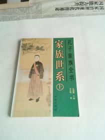 家族世系 （上）   孔子家族全书