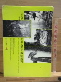 愿有人陪你颠沛流离