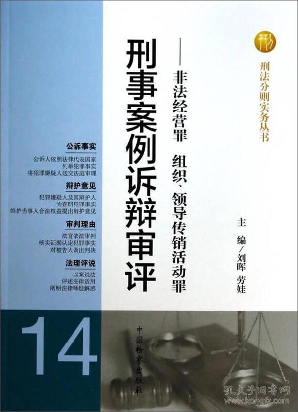 刑法分则实务丛书·刑事案例诉辩审评：非法经营罪组织领导传销活动罪