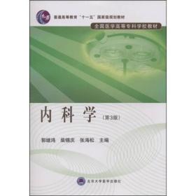 内科学（第三版） 郭继鸿 柴锡庆 张海松 北京大学医学出版社