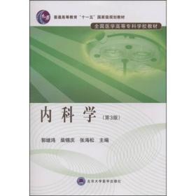 内科学/普通高等教育“十一五”国家级规划教材·全国医学高等专科学校教材