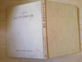 ニュ-クッキングシリ一ズ-第6巻   おふくろの手料理.渍物  日文原版食谱菜谱