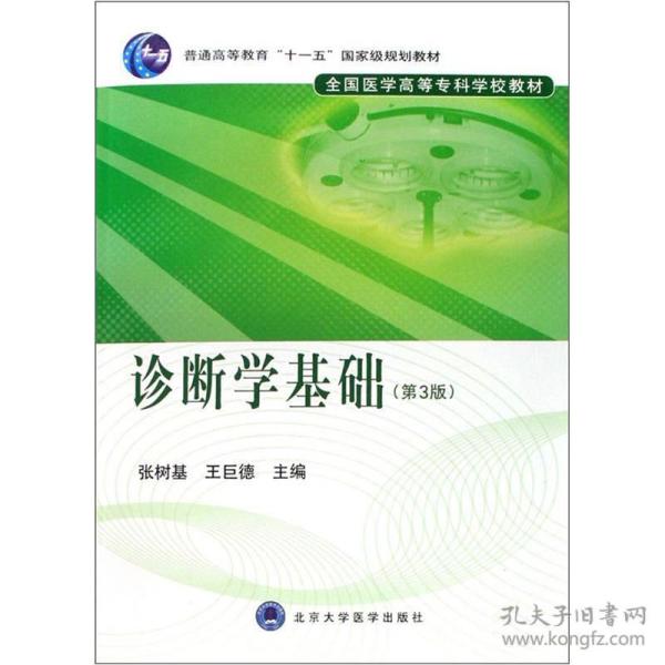 普通高等教育”十一五“国家级规划教材：诊断学基础（第3版）