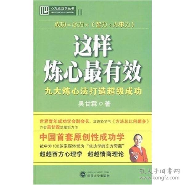这样炼心 有效：九大炼心法打造超级成功 吴甘霖 武汉大学出版社 9787307061811