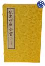 书店同步售卖：《文心雕龙》 文渊阁四库全书珍赏系列 1函4册 定价860元