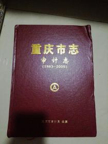 重庆市志 审计志（1983-2005）