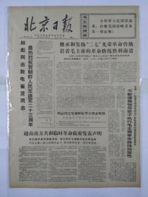 报纸北京日报1971年2月8日（四开四版）林彪同志致电崔贤同志最热烈祝贺朝鲜人民军建军二十三周年；越南南方共和临时革命政府发表声明；核武器不是尼克松的救命稻草；