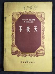 ●妙笔写自然：伊林选集第一册二分册《不夜天》[苏]伊林著【1955年中国青年版32开76面】！