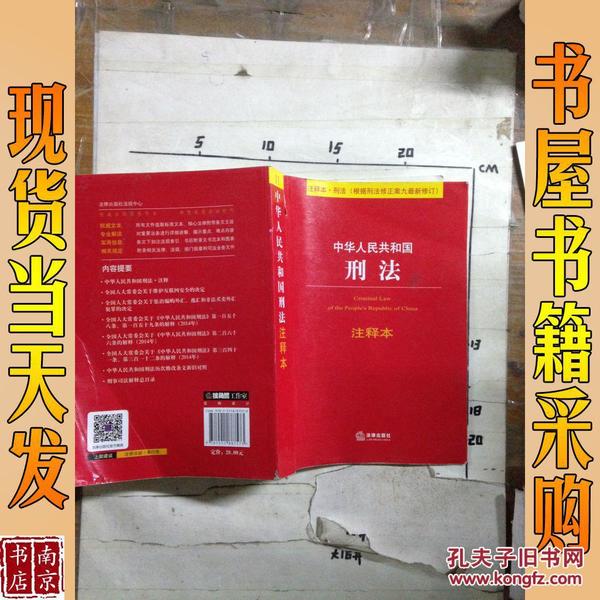 中华人民共和国刑法注释本（根据刑法修正案九最新修订）