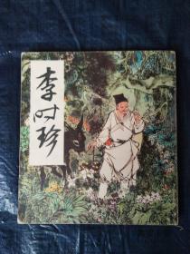 【李时珍】连环画24开，1981年第一版一印印2000册，