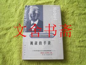挑战的手套 精装 诺贝尔文学奖作品畅销榜文库