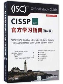 安全技术经典译丛：CISSP官方学习指南（第7版）塑封