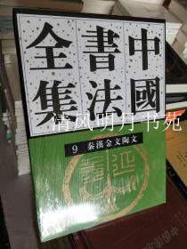 中国书法全集 第9卷