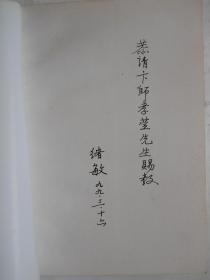 《中国辨伪学史》文史大家卞孝萱先生序；著者 杨绪敏签赠本