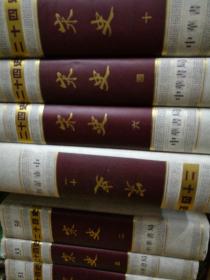 宋史（稀见典藏大字本 16开精装 存11册 （到传卷三百四十）繁体竖排）