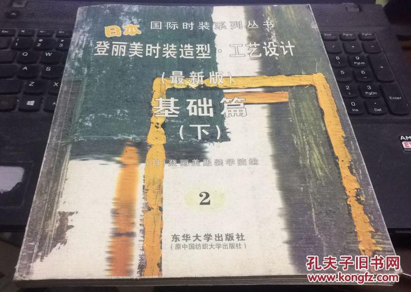 日本登丽美时装造型.工艺设计(最新版):基础篇(下)