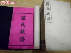 罗氏族谱，民国卅一年刊刻，大全十册，详实家史历历在目，品相出谱箱极美品，本人代友出家谱宗谱