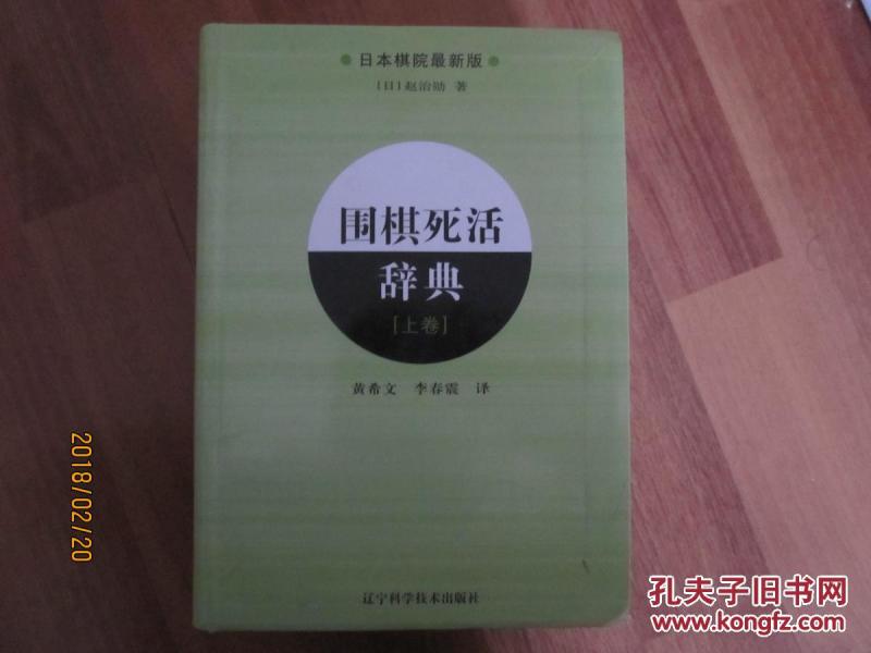 围棋死活辞典（下卷）