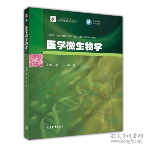 医学微生物学/高等学校基础医学系列