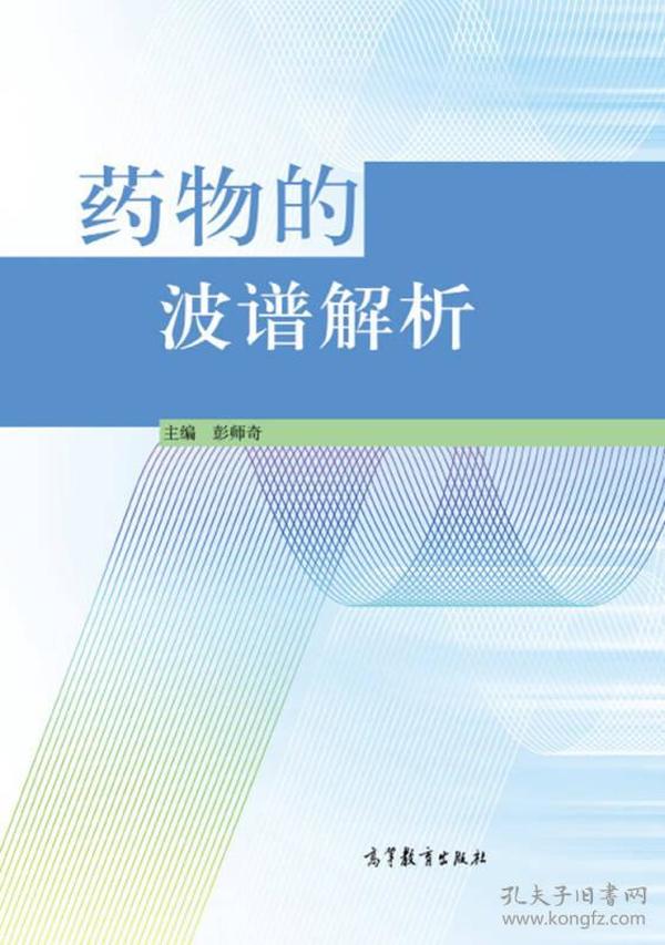 彭师奇药物的波谱解析高等教育出版社9787040399318