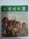 儿童时代1965年第1.3.5.7.8.10.11.13.14.15.16.17.19.20.21.22 24期共17本合售