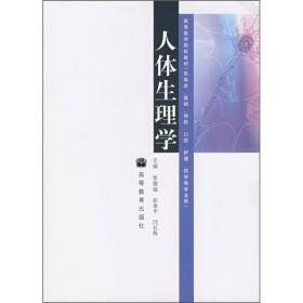 高等医学院校教材：人体生理学（供临床、基础、预防、口腔、护理、药学等专业用）