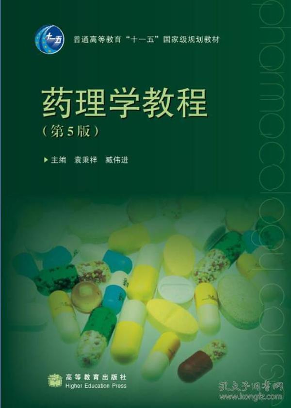 普通高等教育“十一五”国家级规划教材：药理学教程（第5版）