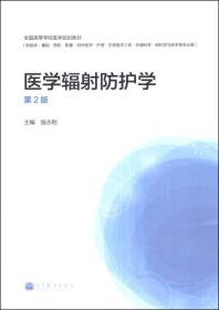 医学辐射防护学（第2版）/全国高等学校医学规划教材