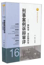 刑法分则实务丛书 刑事案例诉辩审评(16)绑架罪 非法拘禁罪