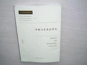 宗教与东亚近代化/北京大学历史与社会研究丛书