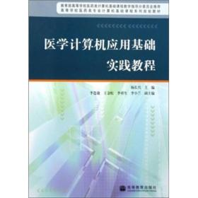 高等学校医药类专业计算机基础课程系列规划教材：医学计算机应用基础实践教程