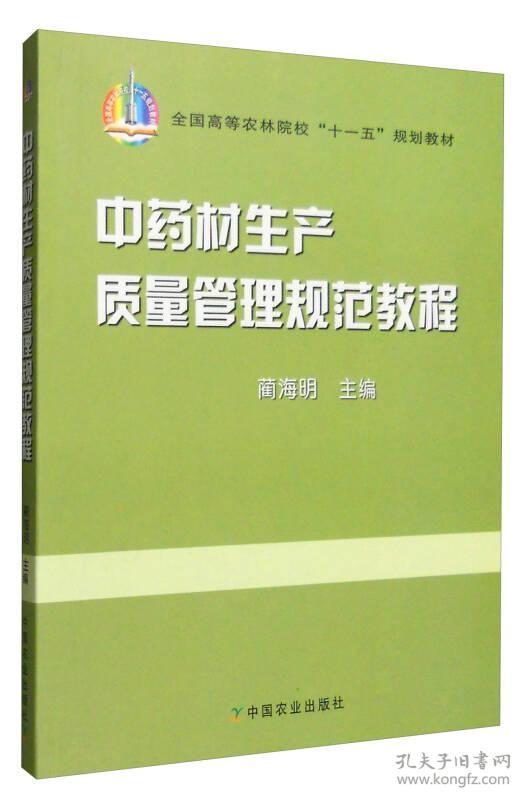 中药材生产质量管理规范教程蔺海明中国农业出9787109120396