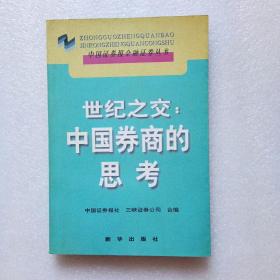 世纪之交:中国券商的思考（正版、现货）