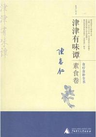 津津有味谭·素食卷：食料食补全书