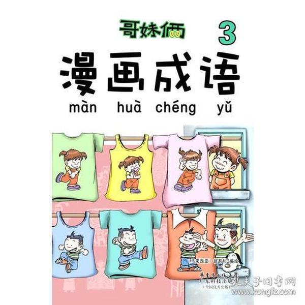 《哥妹俩 漫画成语》（3）