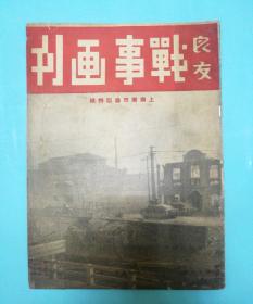 1937年上海出版《战事画刊》第19期   上海南市沦陷特辑