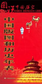 图说中国历史：中国版图和历史年表