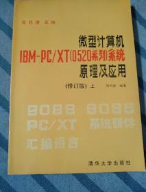 微型计算机 IBM-PC/XT（520系列）原理及应用（修订版 上册）