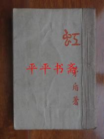 民国旧书：虹（32开 民国十九年初版、二十八年九版）